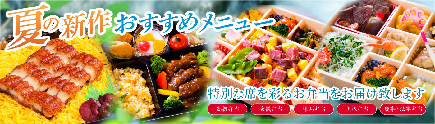 仕出し弁当・会議弁当・懐石弁当の紅葉亭の夏のおすすめメニュー予約受付中